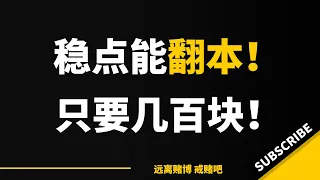 戒赌故事：稳点一定能翻本的，我就每天去赢几百块就收手！就这样无限循环