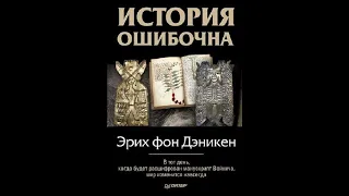 Эрих Дэникен  [История ошибочна] часть-1 (Голос Михаил)