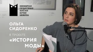 Лекция Ольги Сидоренко: Французские дизайнеры моды. Ив Сен-Лоран