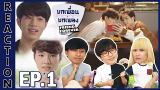 [REACTION] Friend Forever บทเพื่อนบทเพลง | ซีรีส์วายน้องใหม่มาแรง การแสดงแซงทุกโค้ง ขอปรบมือ !! EP.1