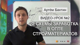 Бизнес с нуля. Видео-урок №2: 2 схемы заработка в опте стройматериалов. Артём Бахтин