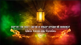 Портят ли пост свечи и набор крови на анализ? | Шейх Хасан аль-Хусейни