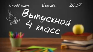 ♫♪ Выпускной в Школе Ерцево ♫♪ Пусть Осень Пройдет Золотая ♫♪ Слайд Шоу