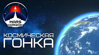 КОСМИЧЕСКАЯ ГОНКА - Mars Horizon #1