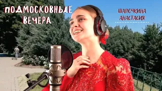 "Подмосковные вечера" - Шапочкина Анастасия