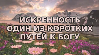 Искренность - один из коротких путей к познанию Бога