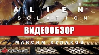 Обзор игры Alien: Isolation