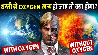 अगर धरती से Oxygen खत्म हो जाए तो क्या होगा? | What if there is No Oxygen in the world?