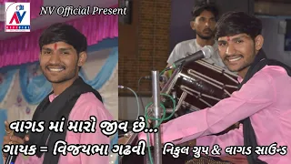 Vagad Vagad Su Karo Vagad Ma Maro Jiv Chhe ॥ Vijaybha Gadhavi॥ Gujarati New Song॥ Ft. Babu Ahir