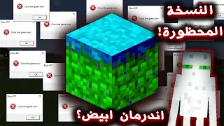 لا تلعب هذي النسخة من ماين كرافت و الا راح يتهكر جهازك !! ( فيها فيروس حقيقي !!؟ ) | Minecraft.EXE