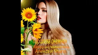 Королева снежная  Слова, музыка: Алексей Shans.  Автор ролика: Оксана Галкина.