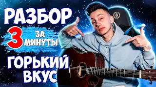 КАК играть ГОРЬКИЙ ВКУС на гитаре БЕЗ БАРРЭ ( РАЗБОР VovaArt )