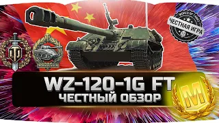 САМАЯ ЖЕСТКАЯ ПРЕМ ПТ ДОСТУПНАЯ ЗА ГОЛДУ? ✮ WZ-120-1G FT - ВСЯ ПРАВДА! ✮ World of Tanks
