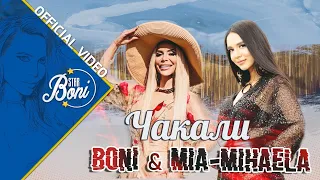 Бони & Миа-Михаела - Чакали / Boni & Mia-Mihaela Chakali (Official 4K Video)