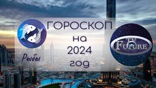 Что скрывает 2024 год для РЫБ Гороскоп на 2024 год рыбы