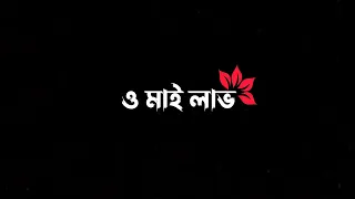 Oh My Love Blackscreen Status (ও মাই লাভ) || Amanush || Bengali Blackscreen Status || DilSeStatus