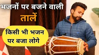 सुंदरकाण्ड , कीर्तन भजन में आसान तरीके से ढोलक बजाना सीखे/ Dholak Bajana Sikhe /Anuj Lodhi