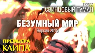 Cвинцовый Туман - «Безумный мир» (Версия 2018)