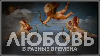 Любовь в разные времена