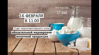 Вебинар "Маркировка молочной продукции" от 16 февраля