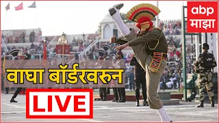 Attari–Wagah border ceremony | Independence Day | BSF | ABP Majha Live