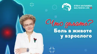 Боль в животе у взрослого. Что делать?