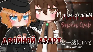 Двойной Азарт ꒰🐞꒱ Соукоку • Gacha Club • часть 5/? ♡ Blossom Cherry ❀