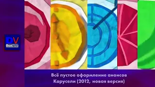 Всё пустое оформление анонсов Карусели (2012, новая версия)