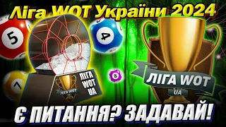 💙💛 Ліга WOT України 👍 Що буде далі з турнірами? #Ліга_UA