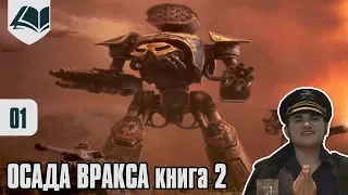 Древние фолианты - Осада Вракса - часть 3