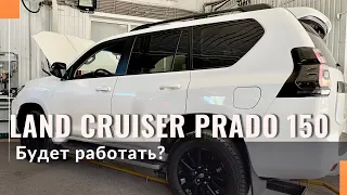 Новый Toyota Land Cruiser Prado 150. Можно установить гбо? Будет работать Toyota 150 на газе?