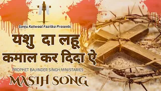 Yashu Da Lahu Kmaal Kar Denda E Masih Song By Prophet Bajinder Singh Ministries Bro Kamal Masih