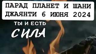 МОЩНЫЙ ПАРАД ПЛАНЕТ И ШАНИ ДЖАЯНТИ 6 ИЮНЯ 2024!