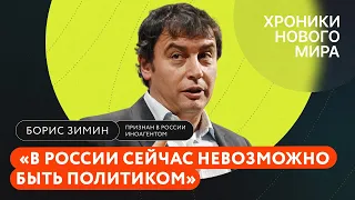 Зимин: Навальный — «духовный лидер», альтернатива путинской России, преследование оппозиции