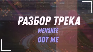 Разбор трека ‘Menshee - Got Me’