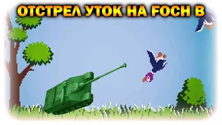 ХРУСТ КОРПУСОВ / FOCH B / 279 РУГАЕТСЯ НА ХРУСТИКА / НОВАЯ ПОЗИЦИЯ ОТ МАРАКАСИ