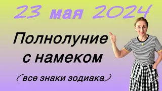 🔴 23 мая ПОЛНОЛУНИЕ с намеком …. все знаки зодиака…. Розанна Княжанская