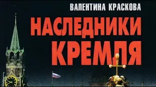 Валентина Краскова. Наследники Кремля 4