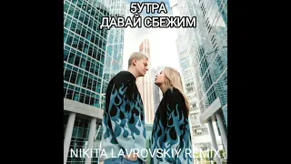 5утра - Давай сбежим (Искорки) (Nikita Lavrovskiy Remix)