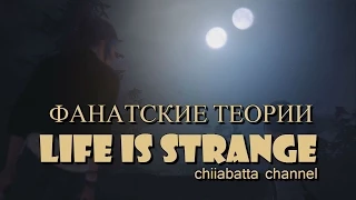 Life is Strange: Две луны (Фан теории)