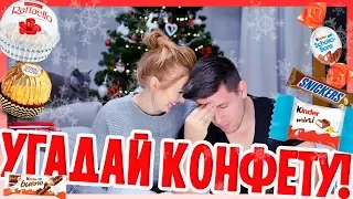 УГАДАЙ КОНФЕТУ KINDER, SNICKERS, MARS, TWIX, LINDOR ! ВЫЗОВ! CHALLENGE! | SWEET HOME