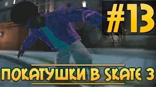 Покатушки в SKATE 3 #13[новая карта]