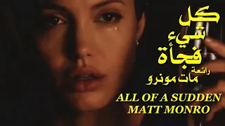 كل شيء فجأة . رائعة . مات مونرو . تحية مني لكم . عائد . All of a sudden  .  Matt monro