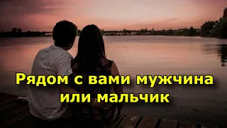 9 признаков того, что рядом с вами мужчина, а не мальчик.