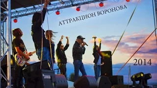 Аттракцион Воронова - Билет в космос (Юбилей У-УАЗ 75 лет) 2014 Live (AV-music)