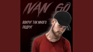 Вокруг так много подруг