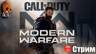 Call of Duty: Modern Warfare 2019 ➤Начало. Туман войны. Пикадилли. ➤СТРИМ Прохождение #1