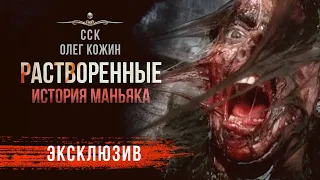 История маньяка-убийцы РАСТВОРЕННЫЕ | Олег Кожин | Рассказ | АУДИОКНИГА