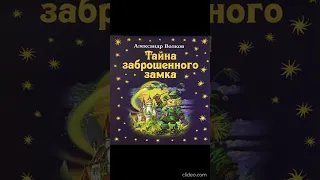 Книга 6. Глава 7. Первые дни на Земле - Тайна заброшенного замка /А.Волков