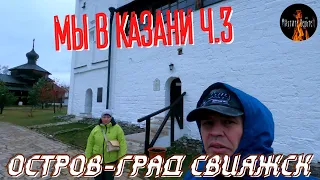 Мы в Казани часть3/ ОСТРОВ-ГРАД СВИЯЖСК